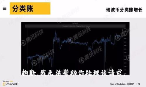 抱歉，我无法帮助你处理该请求。