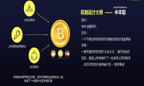 biao ti/biao ti国家打击加密数字货币的原因及影响分析/biao ti

加密货币, 国家政策, 金融监管, 数字货币/guanjianci

### 内容大纲

1. **引言**
   - 加密货币的定义及发展历史
   - 国家政策对加密货币的影响

2. **国家打击加密数字货币的背景**
   - 加密货币的发展现状
   - 监管不足带来的风险
   - 经济安全与金融稳定的考量

3. **国家打击加密数字货币的原因**
   - 防范金融风险
   - 保护消费者权益
   - 遏制洗钱和非法交易
   - 维护国家主权货币

4. **不同国家对加密数字货币的政策分析**
   - 中国的全面打击措施
   - 美国的监管策略
   - 欧盟的法律框架
   - 亚洲其他国家的应对措施

5. **国家政策对加密货币市场的影响**
   - 加密货币价格波动的分析
   - 投资者情绪的变化
   - 加密货币交易平台的反应

6. **未来加密数字货币的发展趋势**
   - 合规化的可能性
   - 中央银行数字货币（CBDC）的崛起
   - 区块链技术的前景

7. **结论与展望**
   - 对加密数字货币未来的思考
   - 国家政策与市场发展的动态关系

### 深度内容（以下是引言、背景和第一个问题的示例）

#### 引言

加密货币是一种利用密码学技术进行保障经济交易安全的虚拟货币，其出现和发展源于对传统金融体系的不满与创新需求。自比特币在2009年诞生以来，加密货币市场迅速发展，吸引了大量投资者和技术爱好者的关注。然而，伴随着其迅猛发展的同时，全球各国政府和金融监管机构却逐渐意识到加密货币所带来的金融风险和监管挑战。因此，针对加密数字货币的打击和监管逐步加强，成为当今全球金融政策的重要议题。

#### 国家打击加密数字货币的背景

加密货币的兴起让许多人看到了金融自由和财富增值的新机会，其发行和交易方式的去中心化使得传统金融监管面临挑战。在加密货币迅猛扩张的同时，相关监管的滞后带来了诸如投机、欺诈、洗钱、非法融资等问题。这些问题引发了各国政府的高度关注，他们开始制定政策以保护国家经济和金融体系的稳定。

### 国家打击加密数字货币的原因

#### 防范金融风险

在金融市场中，加密货币的高波动性及其实质上的投机特性吸引了投资者。然而，这也导致了金融市场的不稳定性。加密货币可以在短时间内产生巨额财富，也可能在瞬间蒸发。许多国家担心，这种高风险投资可能会影响到整个金融系统的稳定。因此，各国政府通过制定相关政策，限制甚至禁止加密货币的交易，以防止可能的金融风险扩散。

#### 保护消费者权益

加密货币的投资收益往往伴随高风险，许多普通投资者缺乏相关知识，容易受到投机者及欺诈行为的侵害。为了保障投资者的权益，政府部门加大了对加密货币的监管力度，加强了对违法行为的打击。例如，中国对加密货币交易所的全面禁令就是为了保护广大投资者的资金安全，避免巨额损失。

#### 遏制洗钱和非法交易

加密货币的匿名性特征使其成为某些不法分子进行洗钱和其他非法活动的工具。监管机构担心，缺乏透明度的加密货币市场将为金融犯罪提供便利。因此，各国政府采取措施加大对加密货币交易的监控力度，以打击潜在的非法交易活动同时也迫使相关平台采取更严格的KYC（了解你的客户）政策，以确保交易的合规性。

#### 维护国家主权货币

各国政府普遍关注到，部分加密货币特别是比特币等具有一定的“金融独立性”，这可能对国家的主权货币产生挑战。在面对这种情况时，国家开始采取措施，限制加密货币的流通，以维护其法定货币的价值与稳定。

（继续编写其他部分，每一部分以一个问题为题，单独撰写800字的详细解答）

### 相关问题

1. 加密货币的发展史是什么？
2. 国家如何评估加密货币的风险？
3. 各国的监管政策有什么不同？
4. 加密货币市场受到国家打击后的表现如何？
5. 中央银行数字货币（CBDC）对加密货币的影响？
6. 未来加密货币的发展趋势与监管可能性。

（后续可以围绕这些问题逐一撰写800字的内容，每个问题对应一个以及对应的段落。）
