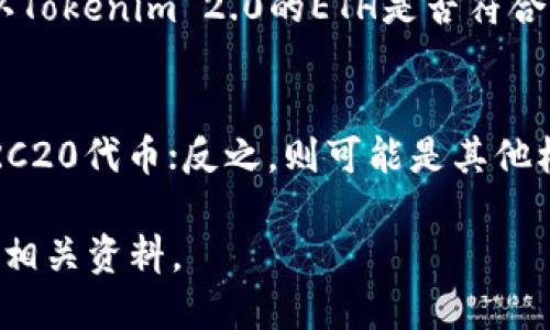要回答“tokenim2.0的eth是erc20吗”这个问题，我们需要了解一下Tokenim 2.0和以太坊的ERC20标准之间的关系。

### Tokenim 2.0简介
Tokenim 2.0是一个基于区块链的项目，可能涉及到代币、智能合约等功能。而以太坊（Ethereum）是目前最主流的区块链平台之一，以其支持智能合约的特点而广为人知。

### ERC20介绍
ERC20是以太坊的一个代币标准，定义了一套代币的基本功能和接口，使得不同的代币能够在以太坊网络上互通。符合ERC20标准的代币可以被任何支持以太坊的项目、钱包和交易所无缝使用。

### Tokenim 2.0的ETH是ERC20吗？
要确定Tokenim 2.0的ETH是否为ERC20代币，首先要查明以下几点：

1. **Tokenim 2.0的发行原理**：如果Tokenim 2.0是在以太坊网络上发行的，而且是使用智能合约创建的代币，那么它大概率是ERC20代币。

2. **官方文档或白皮书的说明**：通常，项目会在其官方白皮书或文档中指明代币的标准。如果Tokenim 2.0在官方资料中指出它是基于ERC20协议的，那么就可以确认它是一种ERC20代币。

3. **市场认证**：如果Tokenim 2.0的代币已经被广泛使用，并在多个交易所上架，通常可以查找这些交易所的公告，了解其代币是否为ERC20标准。

4. **开发者社区和技术支持**：探讨开发者社区的反馈和技术支持也可以帮我们确认Tokenim 2.0的ETH是否符合ERC20。

### 结论
如果Tokenim 2.0确实是在以太坊上发行的，并符合ERC20标准，那么它的ETH就是ERC20代币；反之，则可能是其他标准或在不同的区块链上发行的代币，因此具体信息需要查阅相关资料以确保准确性。

如需更详细的问题解答或探讨，可以进一步询问关于Tokenim 2.0的具体运作机制或相关资料。
