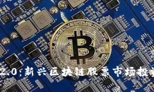 Tokenim 2.0：新兴区块链股票市场投资机会分析