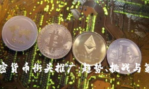 香港加密货币街头推广：趋势、挑战与策略分析