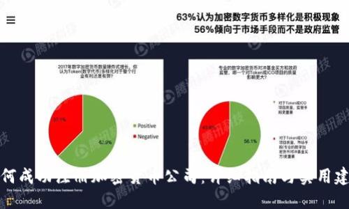 如何成功注册加密货币公司：详细指南与实用建议
