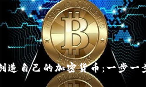 如何创造自己的加密货币：一步一步指南