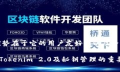 Tokenim 2.0 秘钥大全：如何安全管理和获取加密秘