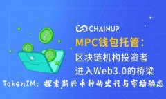 TokenIM: 探索新兴币种的发行与市场动态