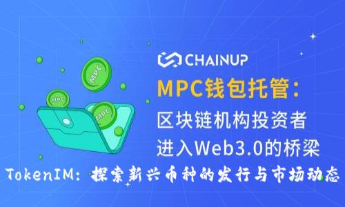 TokenIM: 探索新兴币种的发行与市场动态