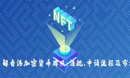 全面了解香港加密货币牌照：法规、申请流程及市场现状