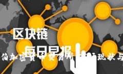 沙特阿拉伯加密货币交易所：市场现状与未来展