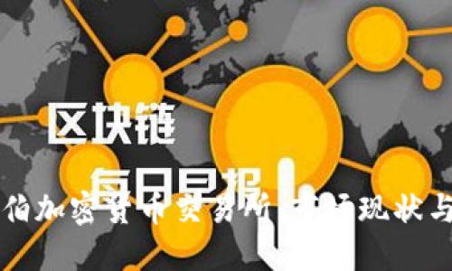 沙特阿拉伯加密货币交易所：市场现状与未来展望