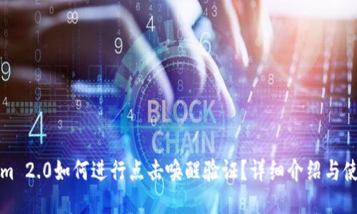 Tokenim 2.0如何进行点击唤醒验证？详细介绍与使用指南