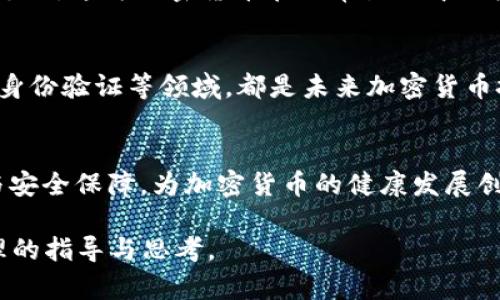   2023年加密货币市场动态分析与投资策略 / 

 guanjianci 加密货币,市场分析,投资策略,区块链技术 /guanjianci 

## 内容主体大纲

### 一、引言
- 加密货币的定义与发展历程
- 加密货币市场的重要性

### 二、2023年加密货币市场现状
- 市场总市值与交易量分析
- 主流加密货币表现及其原因
- 新兴币种及其影响

### 三、技术发展对市场的影响
- 区块链技术的进步
- 侧链与跨链技术的应用
- 智能合约和去中心化金融（DeFi）的兴起

### 四、加密货币投资策略
- 理性投资与市场心理分析
- 分散投资与风险管理
- 长期持有与短期交易策略

### 五、加密货币的法律与政策环境
- 各国监管政策概述
- 合规性与市场影响分析
- 未来法律趋势预测

### 六、加密货币的安全性挑战
- 常见安全风险与防范措施
- 交易所安全性评估
- 用户自我保护技巧

### 七、未来趋势与展望
- 加密货币市场的发展预测
- 技术对市场形态的影响
- 加密货币与全球金融体系的关系

### 八、结论
- 加密货币市场的整体看法
- 投资者应注意的事项

## 详细内容

### 一、引言

#### 加密货币的定义与发展历程
加密货币是一种基于区块链技术的数字资产，通过密码学技术实现交易的安全性和隐私保护。比特币是第一种加密货币，在2009年由一位化名中本聪的开发者创建。自此以来，加密货币市场经历了多个阶段的发展。

#### 加密货币市场的重要性
近年来，加密货币的交易量和市值均显著增长，吸引了大量投资者和机构关注。其背后的区块链技术具有去中心化、透明和不可篡改的特点，为各种金融活动提供了新模式。

### 二、2023年加密货币市场现状

#### 市场总市值与交易量分析
截至2023年，加密货币市场总市值约为2万亿美元。主要加密货币（如比特币、以太坊等）的交易量保持稳定，市场波动性依然存在。

#### 主流加密货币表现及其原因
比特币再次领涨，达到历史新高。以太坊在DeFi和NFT领域的拓展也推动了其市场价值。市场需求的增加与技术创新是主要因素。

#### 新兴币种及其影响
除了主流币种，新兴币种的出现也对市场产生了一定的影响。例如，Layer 2解决方案和乡村币种的崛起，反映了多元化趋势的加速。

### 三、技术发展对市场的影响

#### 区块链技术的进步
区块链技术正不断演进，提升了交易效率和安全性。新的共识机制和隐私保护技术的应用，提升了用户体验。

#### 侧链与跨链技术的应用
随着不同区块链之间的互通性增强，侧链和跨链技术的应用成为了投资者关注的新热点。这些技术有助于资产的流动性和效率。

#### 智能合约和去中心化金融（DeFi）的兴起
智能合约技术的成熟使得去中心化金融（DeFi）得以发展，创造出众多新的金融产品和服务，这在很大程度上推动了市场的活跃度。

### 四、加密货币投资策略

#### 理性投资与市场心理分析
在加密货币的投资中，理性分析是非常重要的。市场情绪往往会在短期内影响币价，投资者需要保持冷静，避免情绪化决策。

#### 分散投资与风险管理
分散投资是有效降低风险的重要策略。在加密货币中，投资者可以根据自身风险承受能力选择不同的币种组合。

#### 长期持有与短期交易策略
对于不同的投资者而言，选择长期持有或短期交易策略有所不同。长期持有适合有耐心的投资者，而短期交易则适合追求短期收益的人。

### 五、加密货币的法律与政策环境

#### 各国监管政策概述
各国对加密货币的监管政策不尽相同。某些国家积极支持，加大基建投资；而另一些国家则采取较为保守的态度。

#### 合规性与市场影响分析
合规性问题始终是加密货币市场的一大挑战。缺乏监管容易导致欺诈和黑市交易，而过于严格的政策则可能抑制创新。

#### 未来法律趋势预测
未来的法律和政策将会更加关注金融稳定与消费者保护，推动合规性与创新的平衡，以适应加密市场的快速变化。

### 六、加密货币的安全性挑战

#### 常见安全风险与防范措施
加密货币交易中存在多种安全风险，包括黑客攻击、市场操纵等。交易者应采取合理的安全措施以保护资产。

#### 交易所安全性评估
交易所作为加密货币交易的主要平台，他们的安全性至关重要。选择信誉良好的交易所是投资者的重要考虑。

#### 用户自我保护技巧
个人用户在参与加密货币投资时，应了解如何安全存储私钥，避免网络钓鱼和其他常见的安全威胁。

### 七、未来趋势与展望

#### 加密货币市场的发展预测
未来加密货币市场的潜力巨大，特别是在企业级应用和国际汇款领域。技术的进步将继续推动市场的演变。

#### 技术对市场形态的影响
随着技术的不断演进，市场结构将更加复杂。新技术将在提高交易效率的同时，也可能带来新的市场挑战。

#### 加密货币与全球金融体系的关系
加密货币与传统金融系统的互动将越来越紧密。预计未来将会出现更多的融合与整合，带来全新的金融生态。

### 八、结论

#### 加密货币市场的整体看法
综合来看，加密货币市场在未来将继续高速发展，吸引新一波投资者的关注和参与。技术与合规性的结合将是市场成熟的关键因素。

#### 投资者应注意的事项
投资者在参与市场时应保持充分的警觉，关注技术进展，法律政策，和市场动态，以制定出适合自己的投资策略。

## 六个相关问题及详细介绍

### 问题一：加密货币如何影响传统金融市场？

#### 加密货币对传统金融的冲击
加密货币的快速发展对传统金融市场产生了重大冲击。尤其是比特币作为“数字黄金”开始受到机构投资者的关注，逐渐被纳入资产配置。许多银行和金融机构开始探索数字货币的应用，比如发行央行数字货币（CBDC）。这种转变可能改变资金流动的方式和支付系统的结构。

#### 加密货币与金融服务的整合
金融机构正在探索区块链技术，尝试降低跨境支付的成本与时间，提高透明度和减少欺诈风险。例如，Ripple的技术已被一些银行采用进行跨境支付，显示出加密货币与传统金融服务之间的潜在融合。

#### 市场波动的影响
加密货币的剧烈波动对传统市场的稳定性构成潜在威胁。特别是在市场情绪悲观时，资金往往会从比特币流入黄金等避险资产，从而影响金价。此种关联性并不稳定，表明市场可能在同一时间受到两者的影响。

### 问题二：投资加密货币的风险有哪些？

#### 市场波动性风险
加密货币市场以其高波动性而著称。在短时间内，价格变动幅度可能非常大，使得投资高风险且难以预测。许多新手投资者在未做好充分研究的前提下容易遭受损失。

#### 安全风险
黑客攻击、诈骗、交易平台的安全漏洞都是加密货币投资面临的安全风险。投资者必须了解如何安全存储自己的资产，使用硬件钱包、冷钱包等安全方案可以降低风险。

#### 监管风险
加密货币的法律框架在各国并不统一，并且随时有可能发生变化。例如，某些国家可能会突然禁止加密货币的使用或交易，这对投资者将产生直接影响。保持对政策变化的关注是风险管理的重要一环。

### 问题三：如何选择合适的加密货币进行投资？

#### 市场调研的重要性
选择加密货币前进行全面的市场调研至关重要。投资者需关注项目的白皮书、团队背景以及技术实现的可行性等要素。强大的团队以及清晰的项目愿景都是投资的好标志。

#### 考虑市场流动性与市值
流动性是选择加密货币的重要因素。市值较大的币种通常流动性较高，买卖较为容易，而市值较小的币种可能面临较大的流动性风险。此外，流通量与价格波动性也值得注意。

#### 投资策略的制定
投资策略需要根据个人的风险承受能力、投资时长及目标等制定。长线持有与短线交易的策略应根据不同的币种特点进行调整。投资者还应考虑多元化，以降低投资风险。

### 问题四：加密货币的技术背景是什么？

#### 区块链的基本原理
区块链是加密货币背后的核心技术，其结构由一系列区块组成，每个区块中都包含多个交易记录。每个区块通过密码学方式与前一个区块相连，形成一个不可篡改的交易链。

#### 共识机制的作用
为确保区块链的完整性，不同的区块链项目采用不同的共识机制。例如，比特币使用工作量证明（PoW），以太坊则计划转向权益证明（PoS）。共识机制确保全球用户达成一致，从而维护网络的安全性和去中心化。

#### 智能合约与去中心化应用
智能合约是自动执行合约条款的程序代码，能够航空提高交易效率并减少中介费用。去中心化应用（DApp）则基于区块链构建，允许用户直接互动，极大地拓宽了加密货币的应用范围。

### 问题五：加密货币投资的心理因素是什么？

#### 市场情绪的影响
市场情绪对加密货币投资影响深远。投资者的行为常常受外部新闻、社交媒体和市场动态的驱动，而非理性选择。需要注意的是，过度恐慌或贪婪均可能导致错误决策。

#### 认知偏差的风险
在投资过程中，投资者常常受到认知偏差的影响，例如过度自信、羊群效应等，这些偏差可能导致错误的风险评估和投资决策。意识到这些偏差并进行理性思考将有助于更明智的投资。

#### 如何应对市场波动
市场波动是不可避免的。建立适当的心理预期和应对机制，将帮助投资者在市场恐慌时不轻易做出卖出决策。同时，通过技术分析和基本分析，做好风险管理措施，可以帮助减少投资压力。

### 问题六：加密货币的未来发展方向是什么？

#### 继续走向主流接受
未来加密货币可能会进一步走向主流，尤其是在传统金融体系逐渐接受的背景下。如越来越多的商家开始接受比特币支付，这为加密货币在日常生活中的应用奠定基础。

#### 技术逐步成熟与多元化应用
随着区块链、智能合约等技术的逐步成熟，更多的行业将会探索加密货币及其相关技术的应用。例如，供应链金融、数字身份验证等领域，都是未来加密货币技术应用的可能方向。

#### 面临的挑战与机遇
尽管前景广阔，但亦面临许多挑战，如监管政策的不确定性、市场安全风险等。对此，行业参与者需持续创新，加强合规与安全保障，为加密货币的健康发展创造良好的环境。

以上是关于加密货币市场的全面分析以及各个问题的详细讨论。希望这些内容能够为您在加密货币投资方面提供合理的指导与思考。