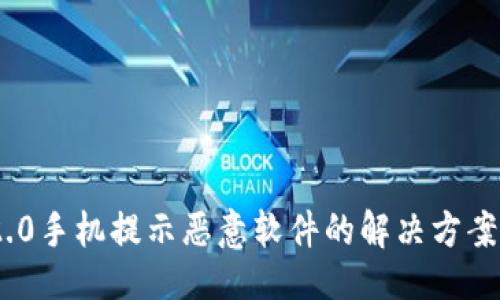 ### 

Tokenim 2.0手机提示恶意软件的解决方案与排查指南