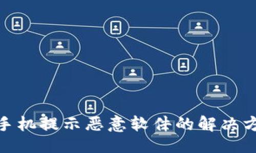 ### 

Tokenim 2.0手机提示恶意软件的解决方案与排查指南