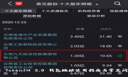 以太坊 TokenIM 2.0 钱包地址使用指南与常见问题解答
