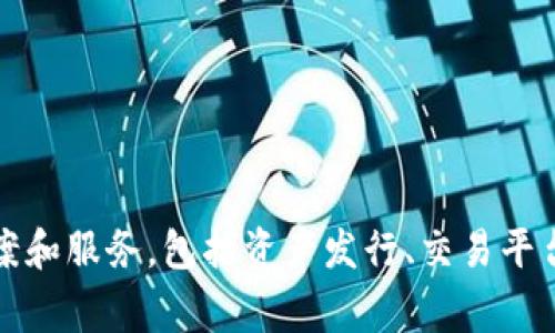 Tokenim 2.0 是一家来自中国的公司，专注于区块链技术和数字资产管理。该公司的目标是在区块链领域提供全面的解决方案和服务，包括资产发行、交易平台以及其他相关服务。对于这类公司的具体信息可能会有所变动，因此建议查看最新的行业报告或公司官网以获取最新的动态。