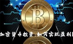 加密货币投资：如何实现盈利？