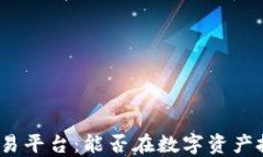 加密货币交易平台：能否在数字资产投资中获利