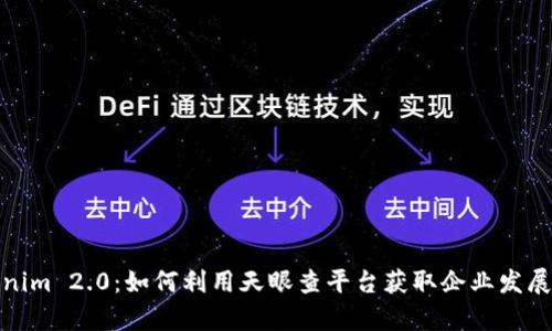 Tokenim 2.0：如何利用天眼查平台获取企业发展洞察