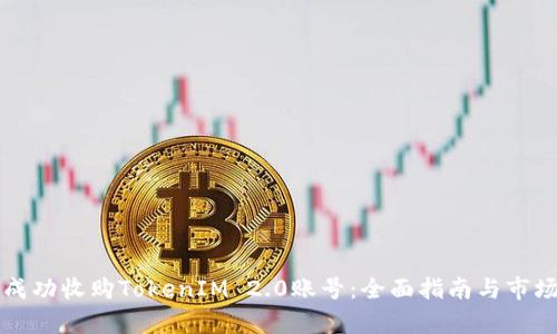 如何成功收购TokenIM 2.0账号：全面指南与市场分析