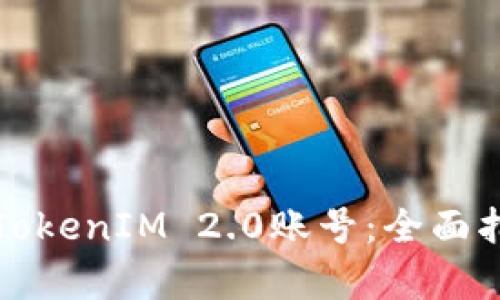 如何成功收购TokenIM 2.0账号：全面指南与市场分析