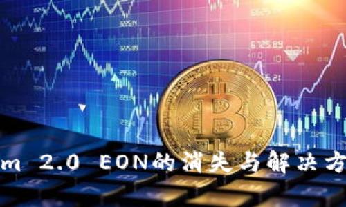 Tokenim 2.0 EON的消失与解决方案分析