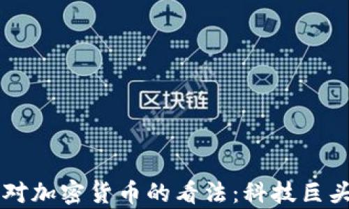 
比尔·盖茨对加密货币的看法：科技巨头的真实观点