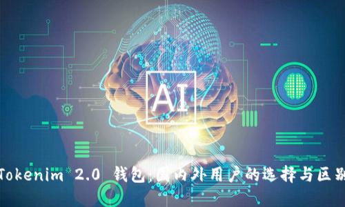Tokenim 2.0 钱包：国内外用户的选择与区别