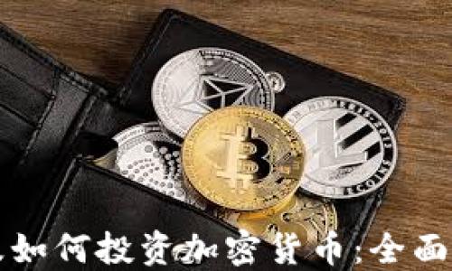 
埃及如何投资加密货币：全面指南