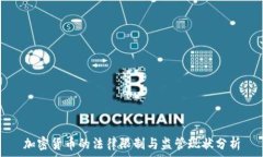  加密货币的法律限制与监管现状分析
