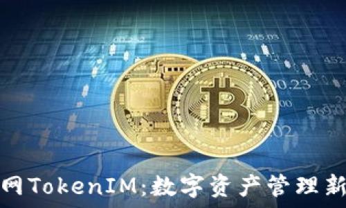  
火币网TokenIM：数字资产管理新选择