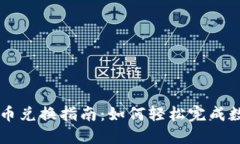全盘加密货币兑换指南：如何轻松完成数字资产