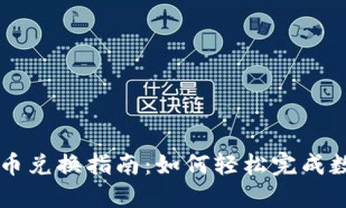 全盘加密货币兑换指南：如何轻松完成数字资产交易