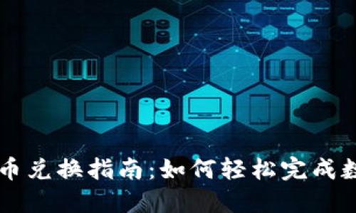全盘加密货币兑换指南：如何轻松完成数字资产交易