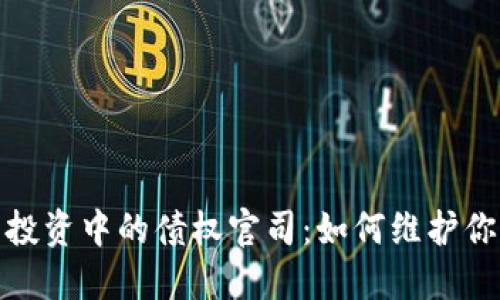 : 加密货币投资中的债权官司：如何维护你的投资权益