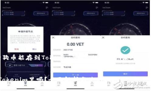 以下是关于“狗狗币能存到Tokenim里么”的、关键词、内容大纲及相关问题。

### 
狗狗币能存到Tokenim里吗？全面解析与使用指南