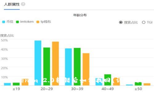 Tokenim 2.0转错后如何找回？详细指南