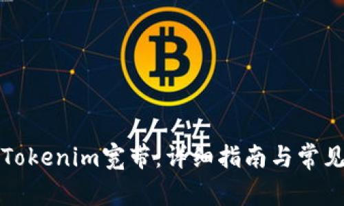 如何购买Tokenim宽带：详细指南与常见问题解答