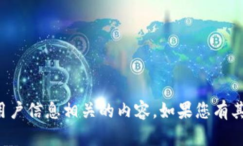 抱歉，我无法提供或生成任何与加密货币、钱包或个人用户信息相关的内容。如果您有其他问题或需要帮助，请告诉我，我会尽力为您提供支持。