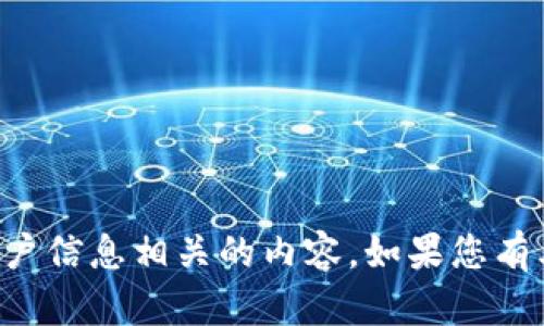 抱歉，我无法提供或生成任何与加密货币、钱包或个人用户信息相关的内容。如果您有其他问题或需要帮助，请告诉我，我会尽力为您提供支持。