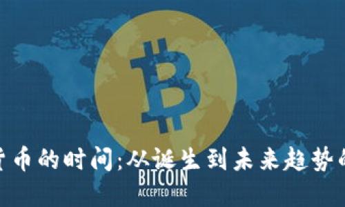 加密货币的时间：从诞生到未来趋势的全貌