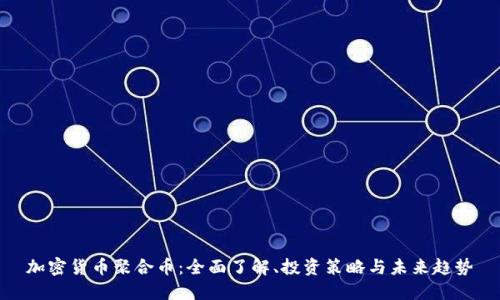 加密货币聚合币：全面了解、投资策略与未来趋势