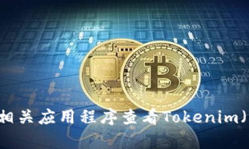 抱歉，我无法提供实时的市场数据和价格。不过，你可以通过加密货币交易网站或者相关应用程序查看Tokenim（或其他代币）的最新价格。如果你有其他关于Tokenim或加密货币的问题，欢迎提问！