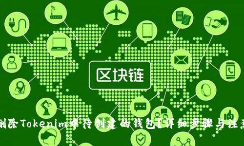 如何删除Tokenim中待创建的钱包？详细步骤与注意事项
