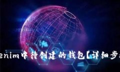 如何删除Tokenim中待创建的钱包？详细步骤与注意