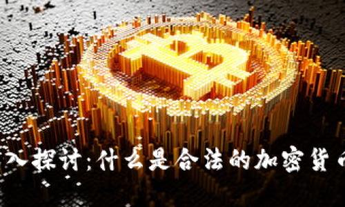 深入探讨：什么是合法的加密货币？