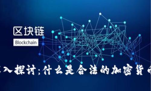 深入探讨：什么是合法的加密货币？