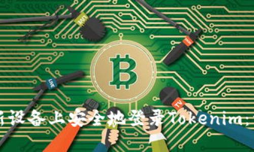 如何在新设备上安全地登录Tokenim：详细指南