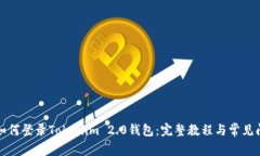 换手机如何登录Tokenim 2.0钱包：完整教程与常见问