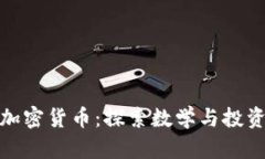 黄金分割与加密货币：探索数学与投资的完美结