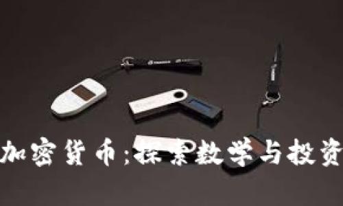 黄金分割与加密货币：探索数学与投资的完美结合